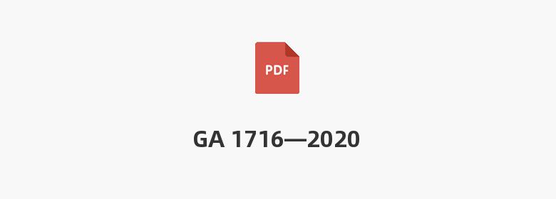 GA 1716—2020